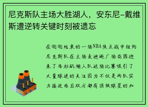 尼克斯队主场大胜湖人，安东尼-戴维斯遭逆转关键时刻被遗忘